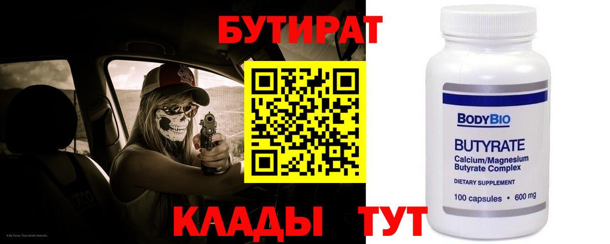 Бутират 1.4BDO  Бутират  Рубцовск  Вход с VPN 
