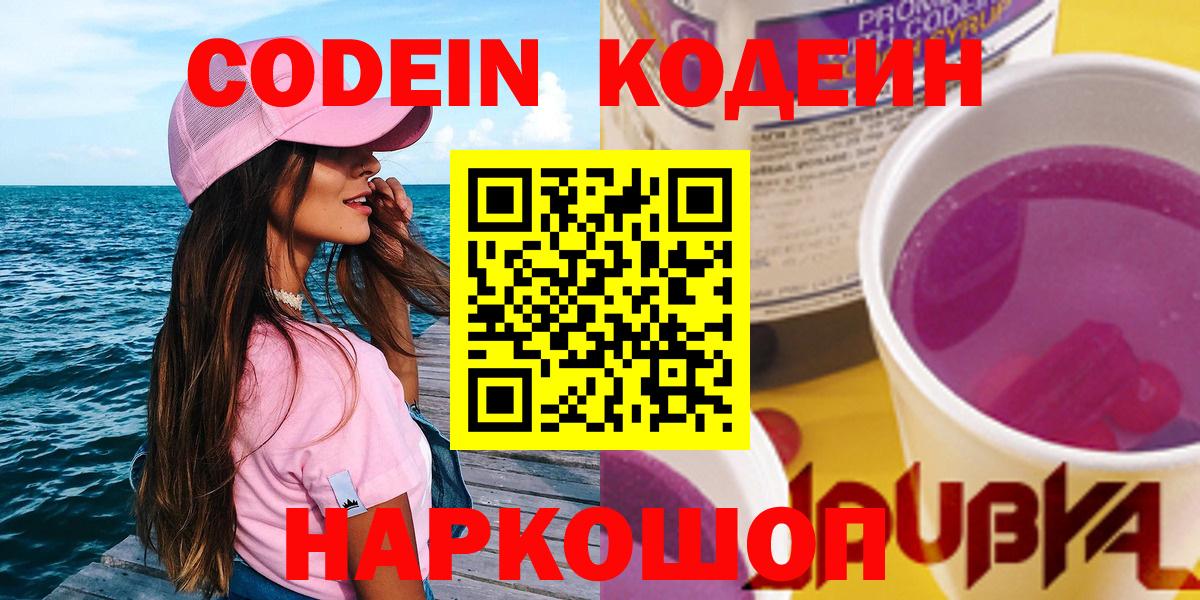 Кодеин Purple Drank Рубцовск